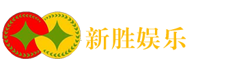 新胜娱乐logo